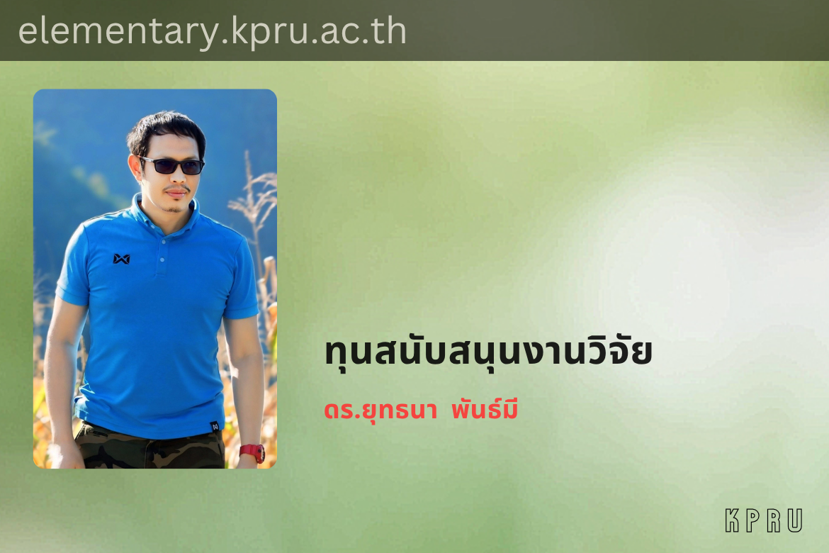 ขอแสดงความยินดีกับ ดร.ยุทธนา พันธ์มี ได้รับทุนสนับสนุนงบประมาณการวิจัยด้านบริการวิชาการ ประจำปีงบประมาณ 2568